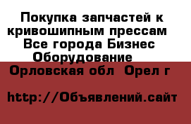 Покупка запчастей к кривошипным прессам. - Все города Бизнес » Оборудование   . Орловская обл.,Орел г.